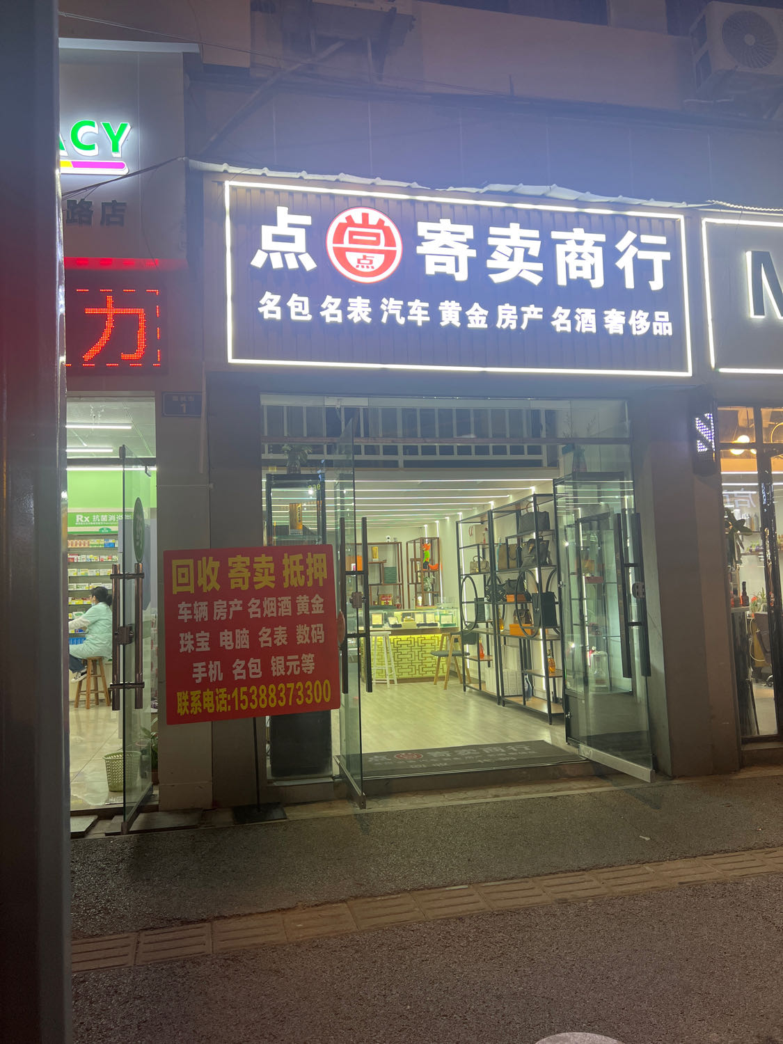 点当寄卖商行黄金奢侈品汽车