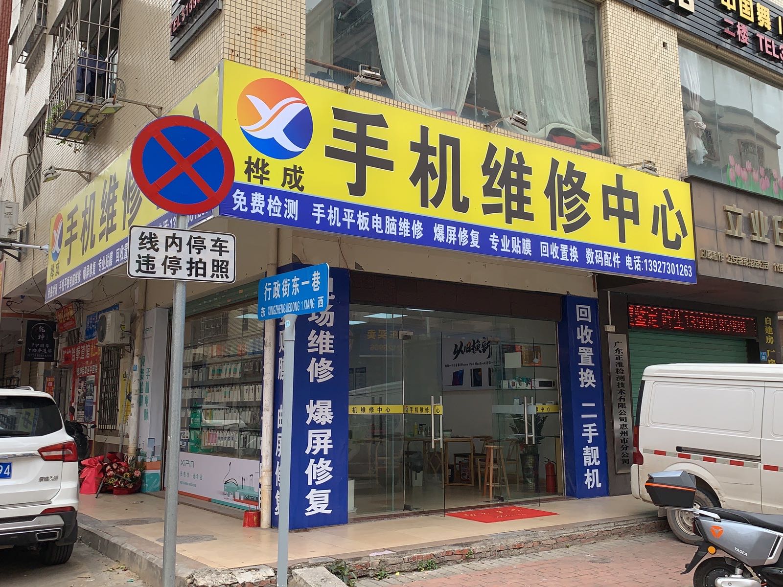 桦成手机维修中心