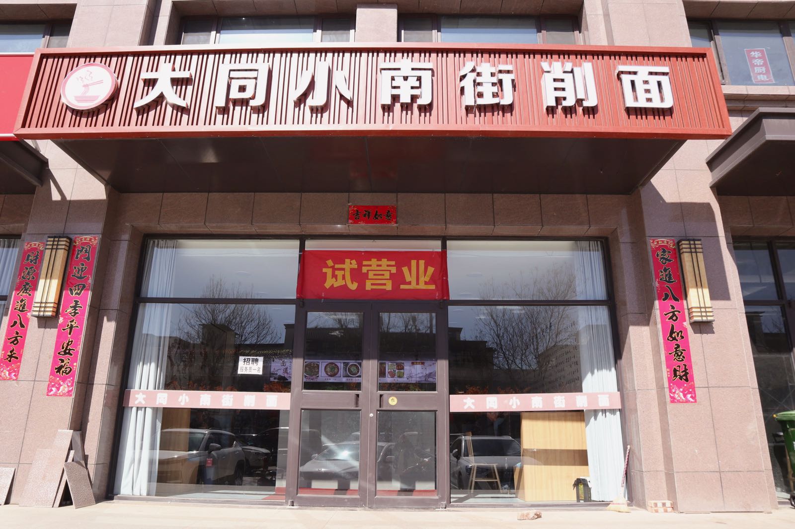 大同小南街削面(平型关西街店)