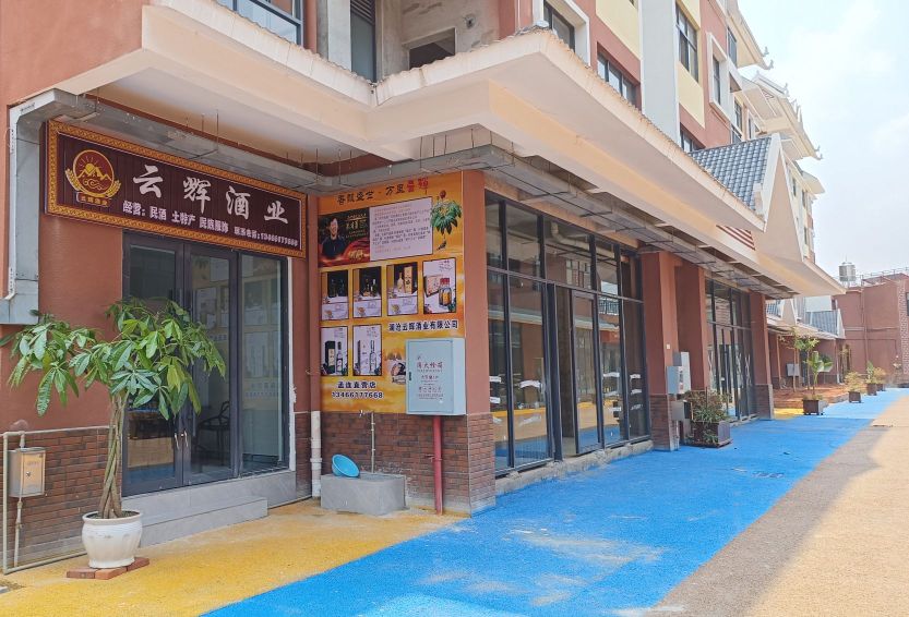 云辉酒业(孟连直营店)
