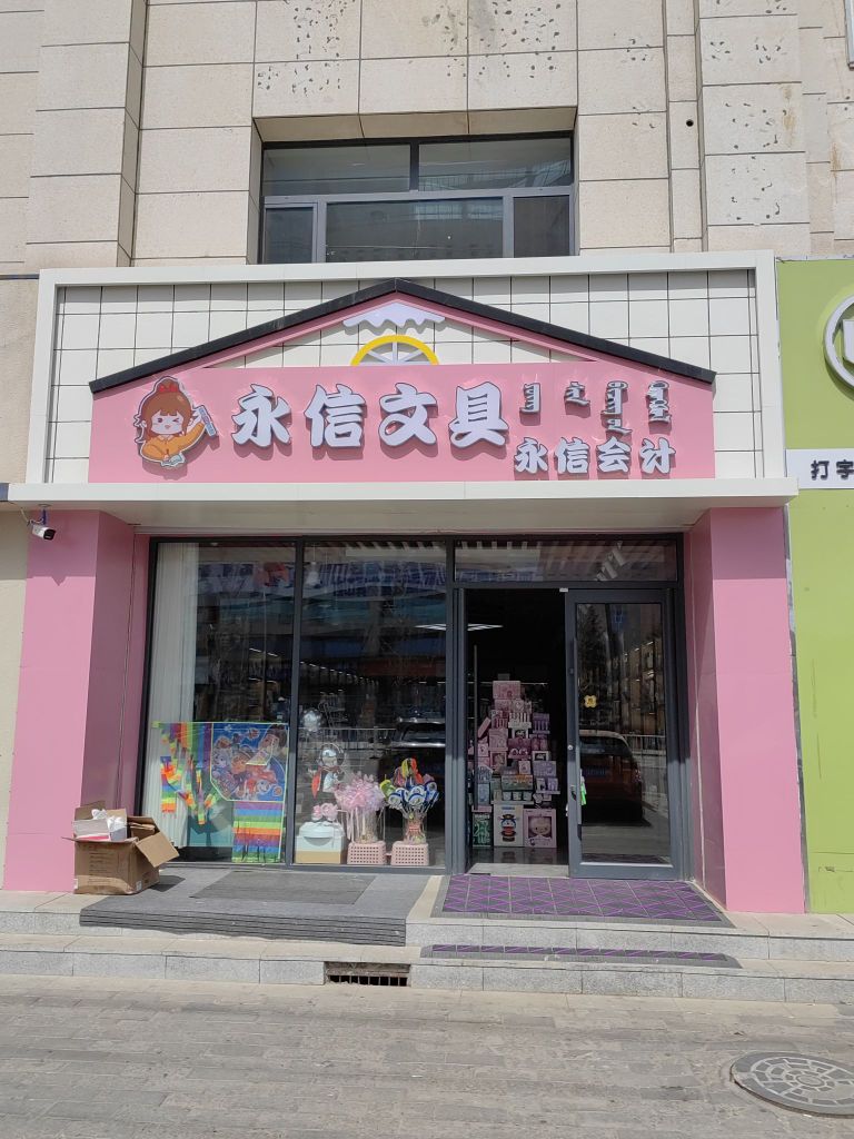 永信文具