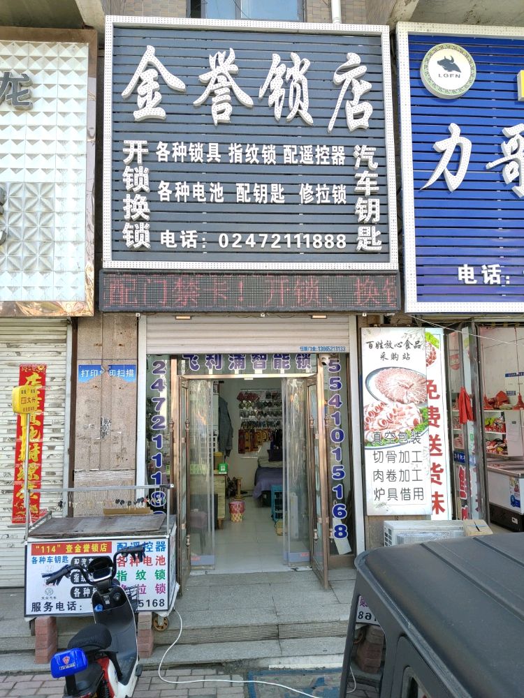金誉锁店开锁换锁汽车钥匙