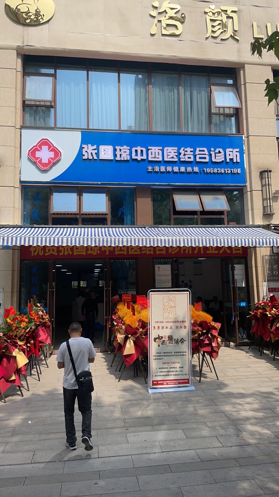 张国琼中西医结合诊所