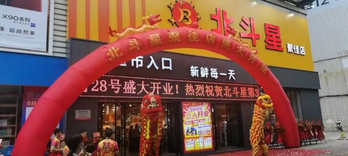 北斗星超市(聚佳购物广场店)