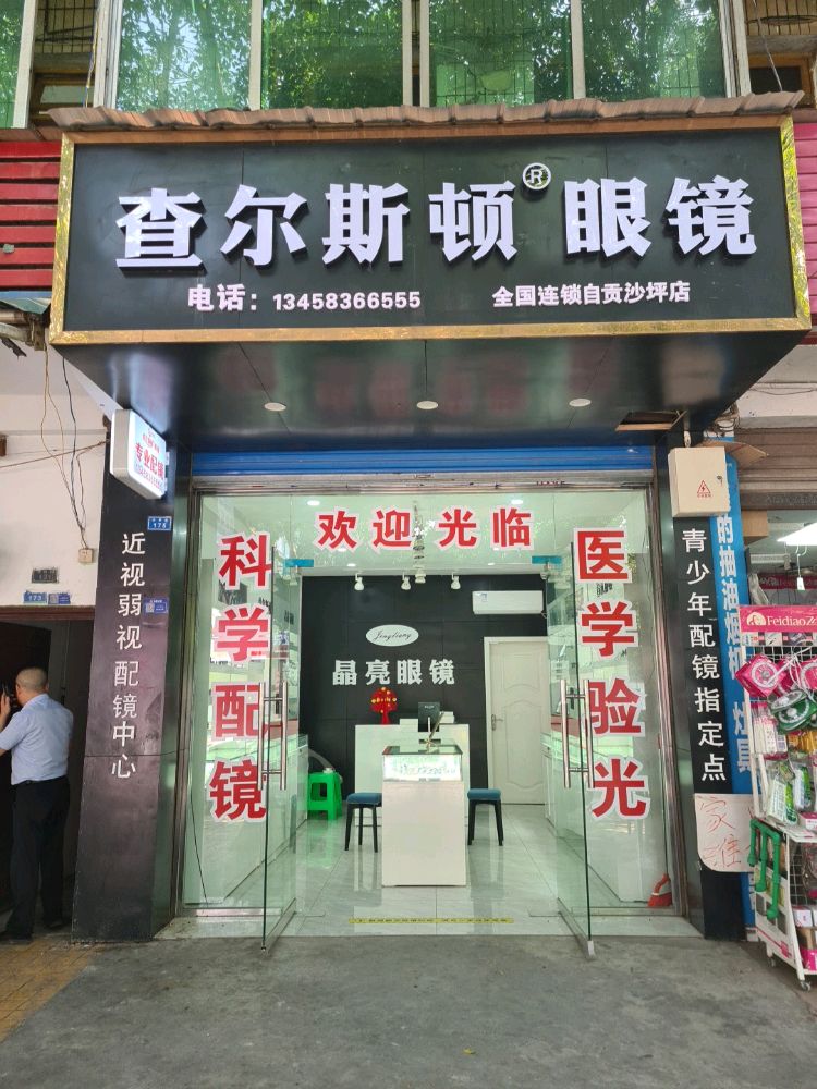 闱麸查斯尔顿眼镜(隆雅线店)