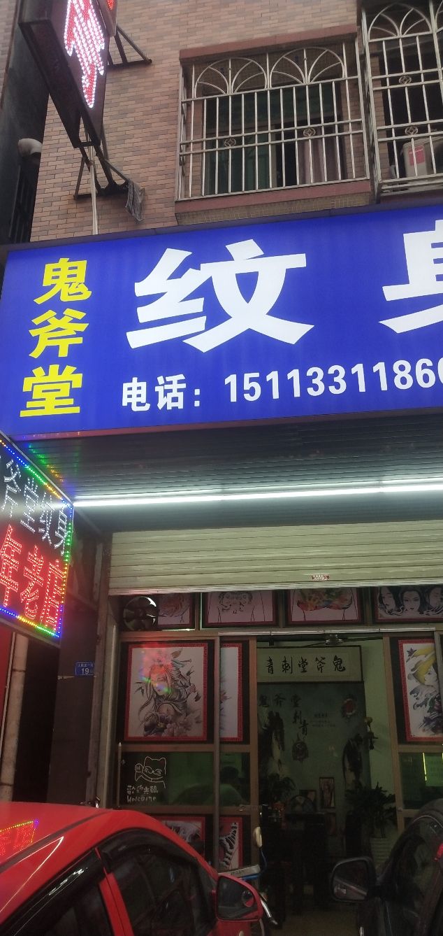 鬼釜堂纹身(十年老店)