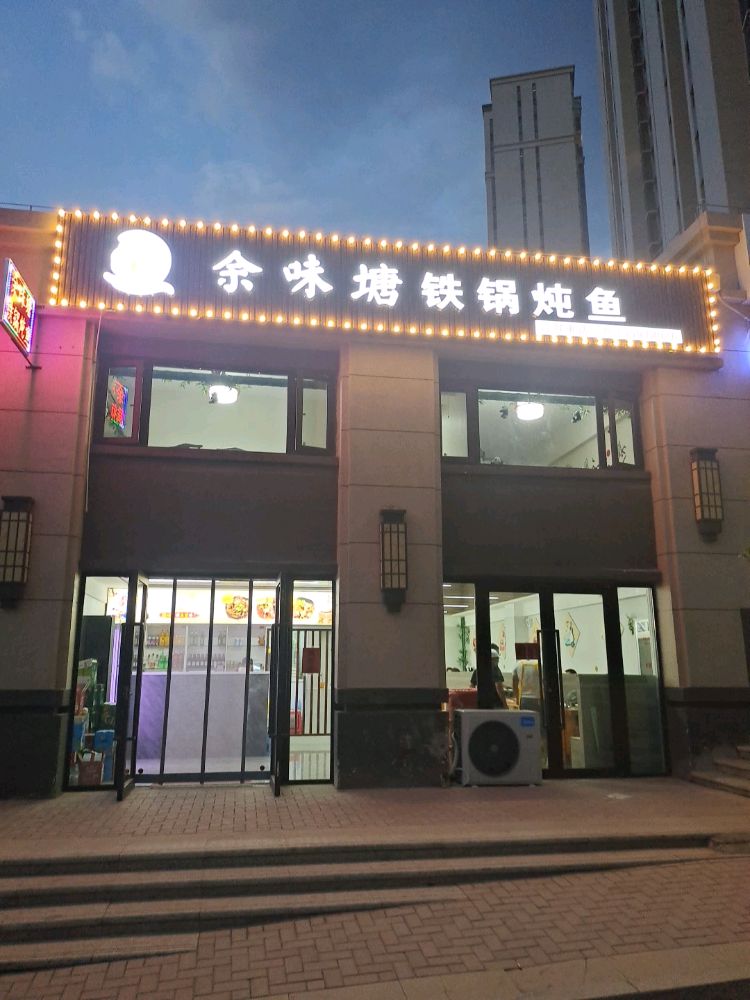 余味塘铁锅炖鱼