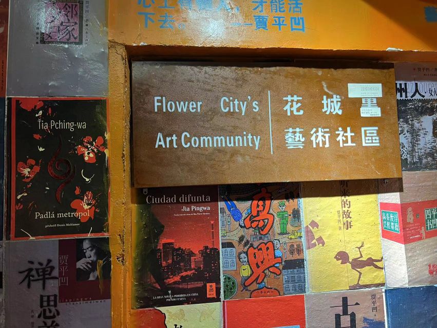 花城里艺术社区(宇宏·健康花城店)