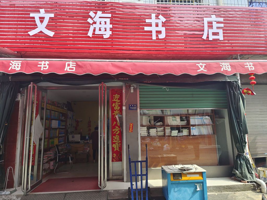 唐河县文海书屋(汉正园市场北道店)