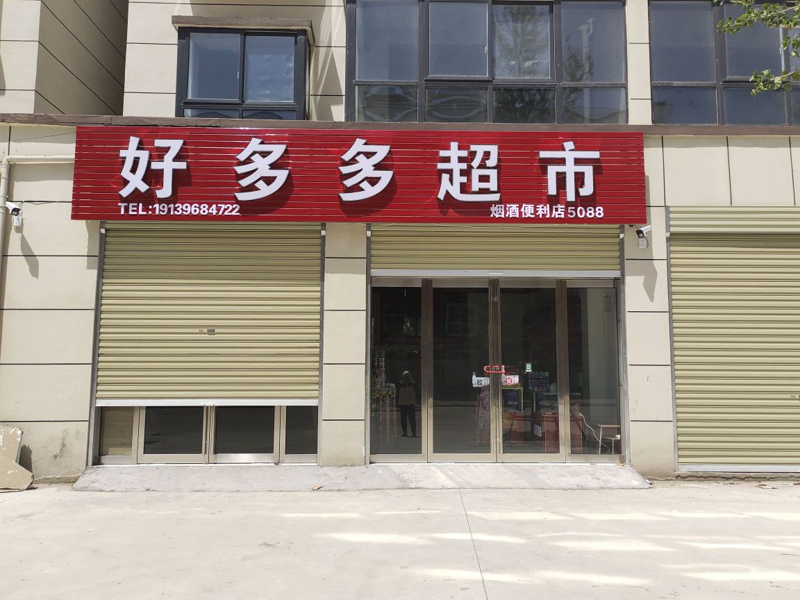 上蔡县好多多超市(东环城路店)