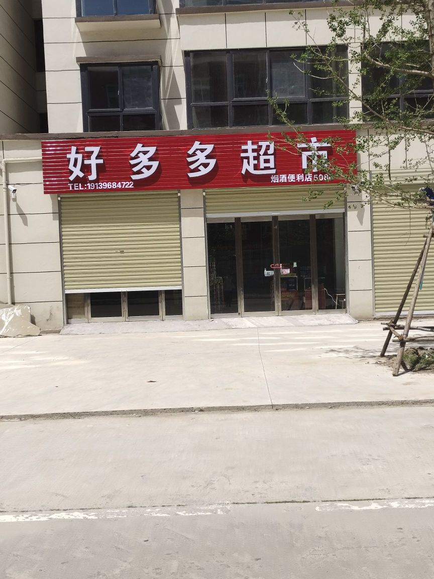 缧暄多好多超市(东环城路店)