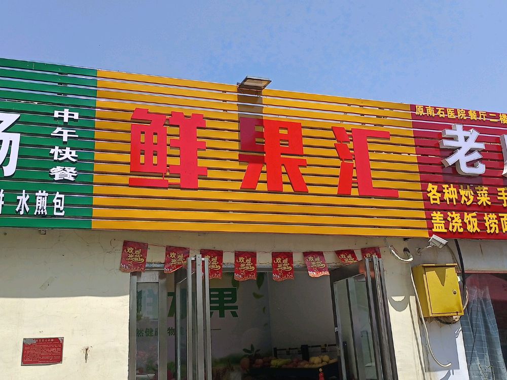 鲜果汇(中州大道店)