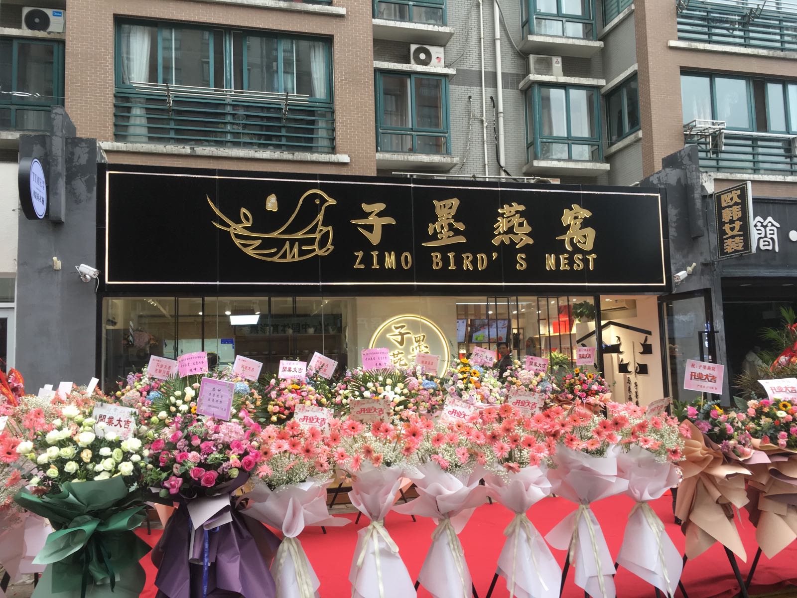 子墨燕窝(顺达路店)