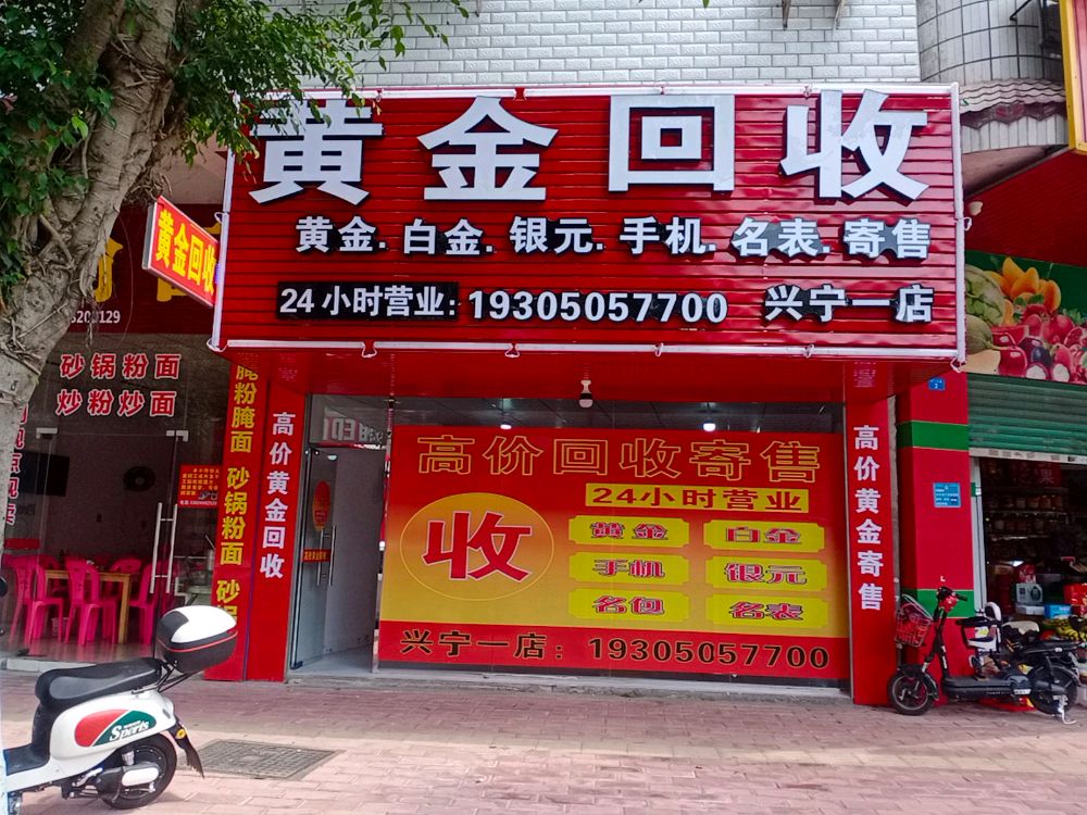 黄金回收(兴宁一店)