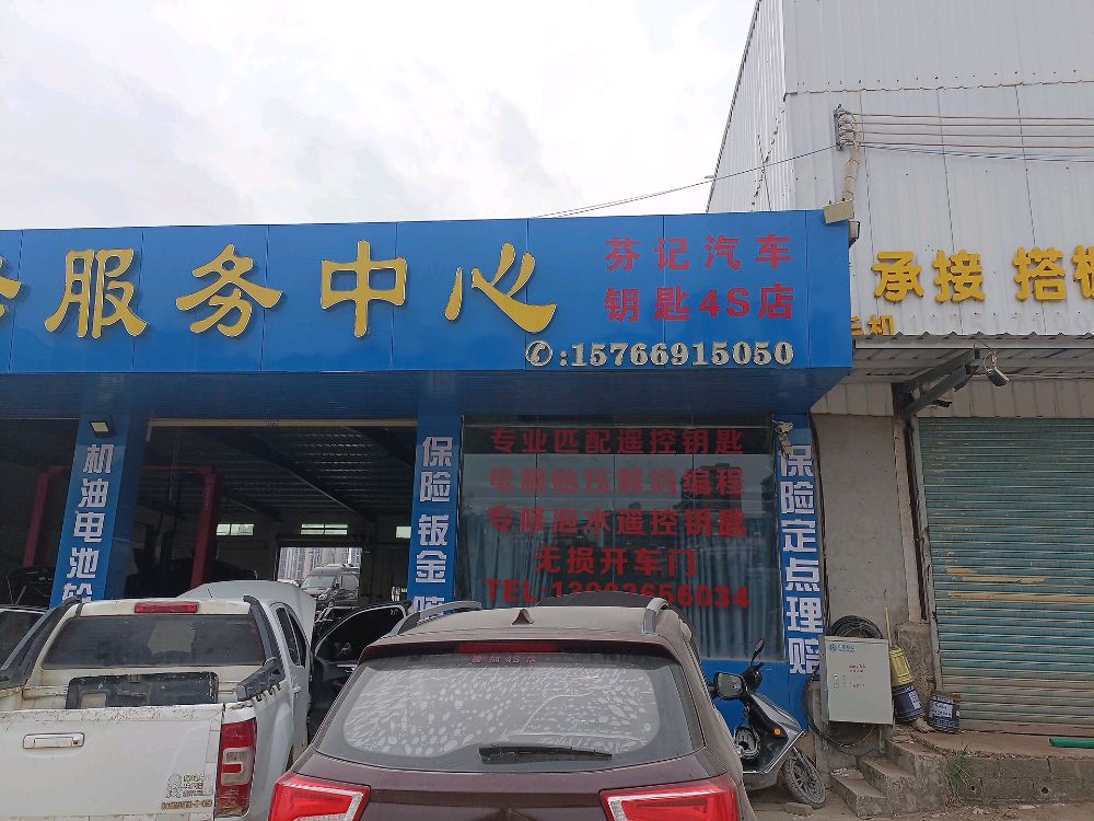 鹅埠芬记汽车开锁配钥匙