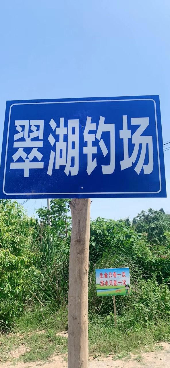 翠湖钓场