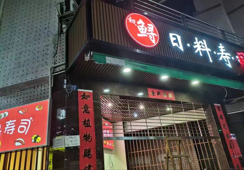 初鲟日料寿司