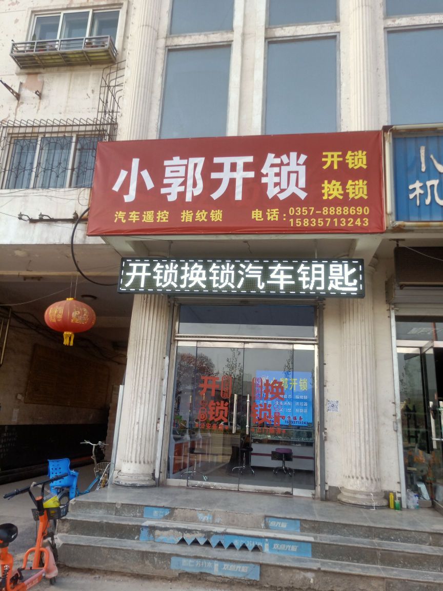 小郭开锁汽车钥匙智能锁