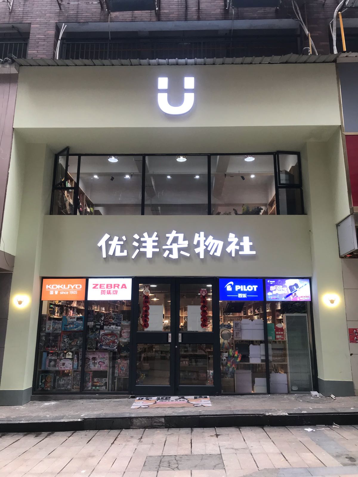 优洋杂物社