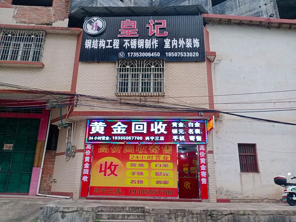 黄金回收(兴宁三店)