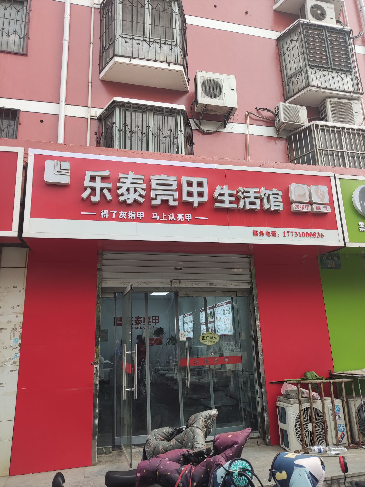 乐泰亮甲生活馆(明珠花园店)