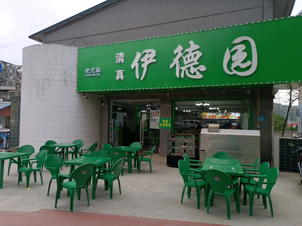老兰家清真伊德园