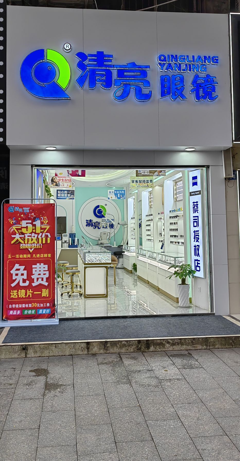 清亮眼镜(达川大道一段店)
