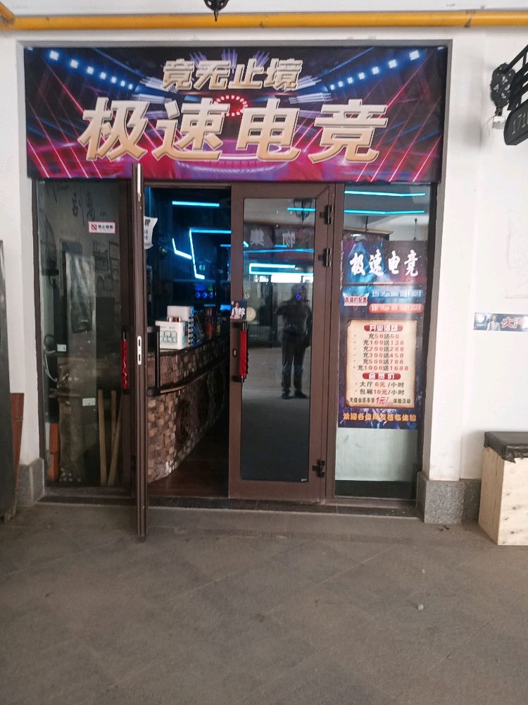 皇后天街极速电竞网吧(Y210店)