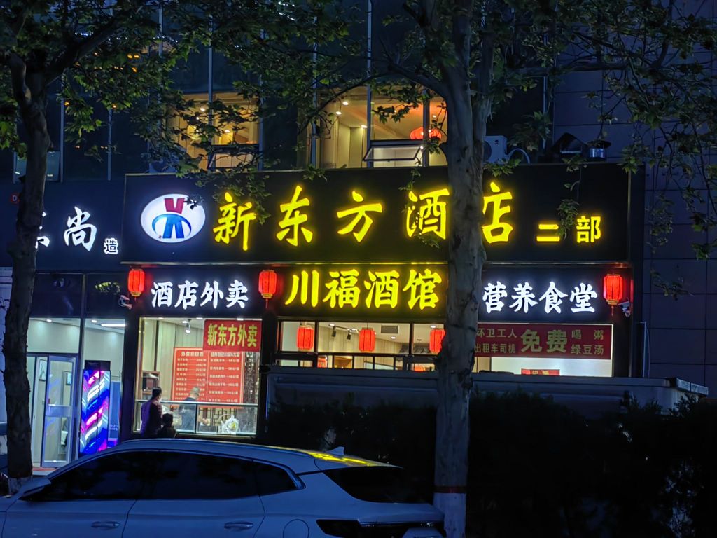 亍川凇跞福酒馆