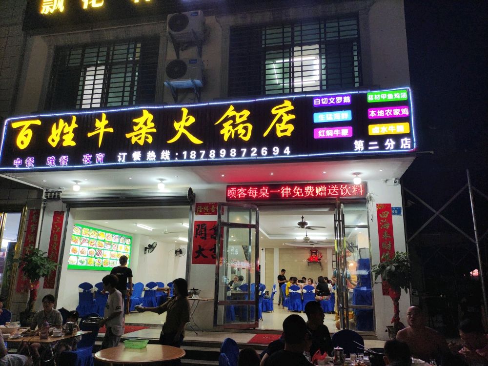 百姓牛杂火锅店