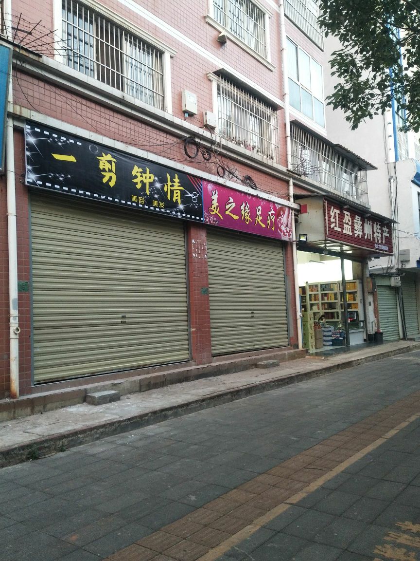 一剪钟情美容美发