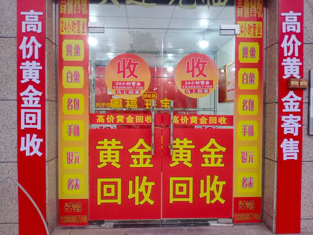 黄金回收(兴宁四店)