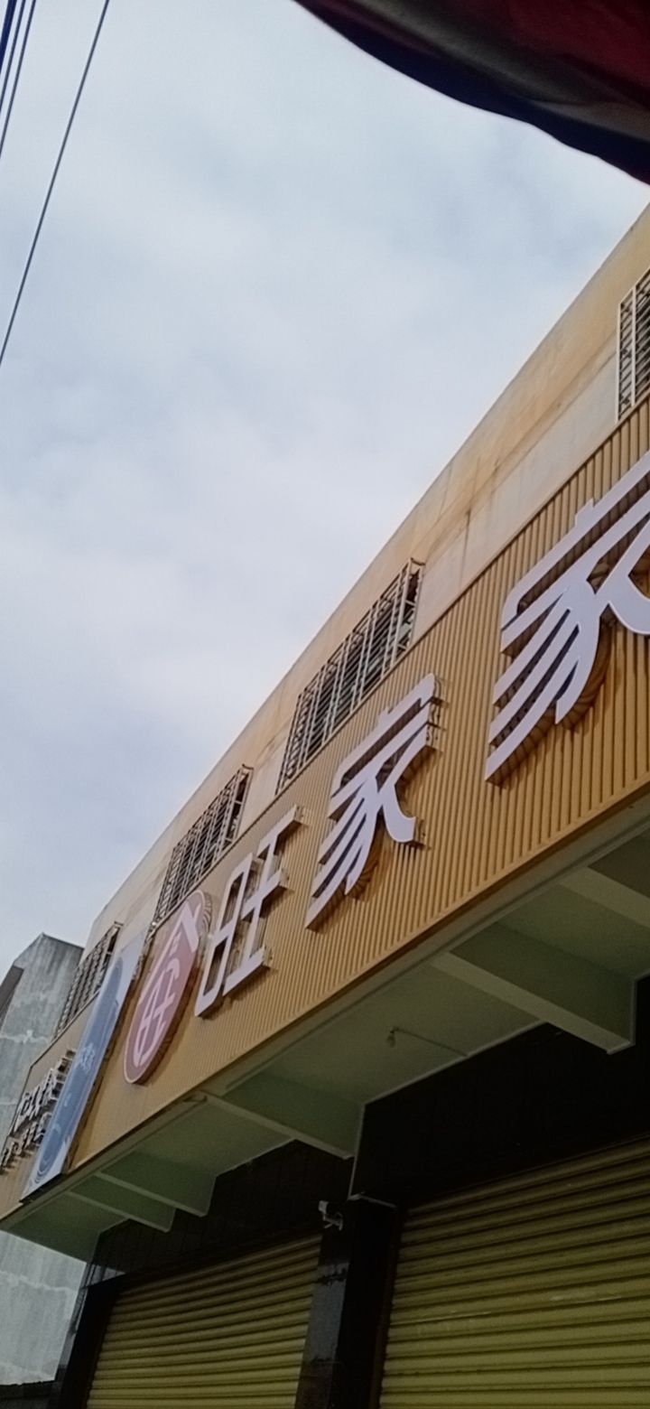 旺家家生活超市