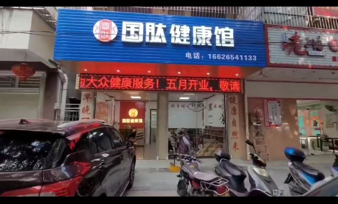 国肽健康馆
