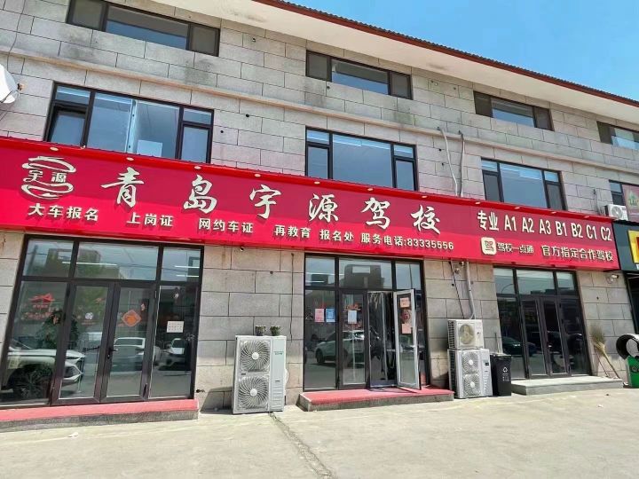 青岛宇源驾照(业务大厅)
