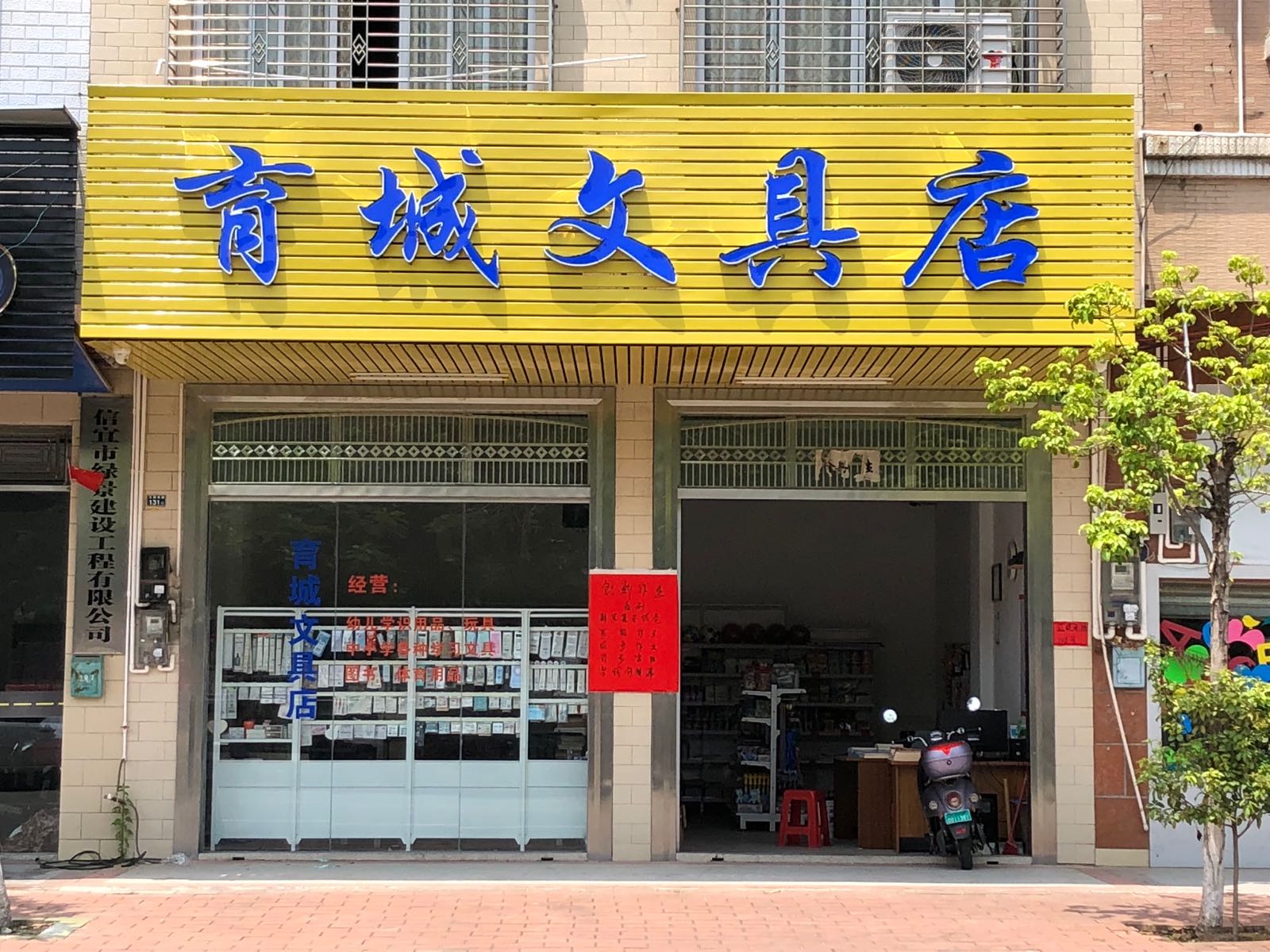 育城文具店