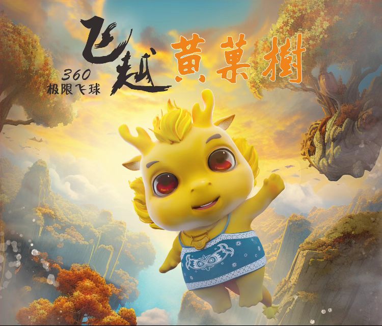 黄飞炒果树芥越-极限飞球
