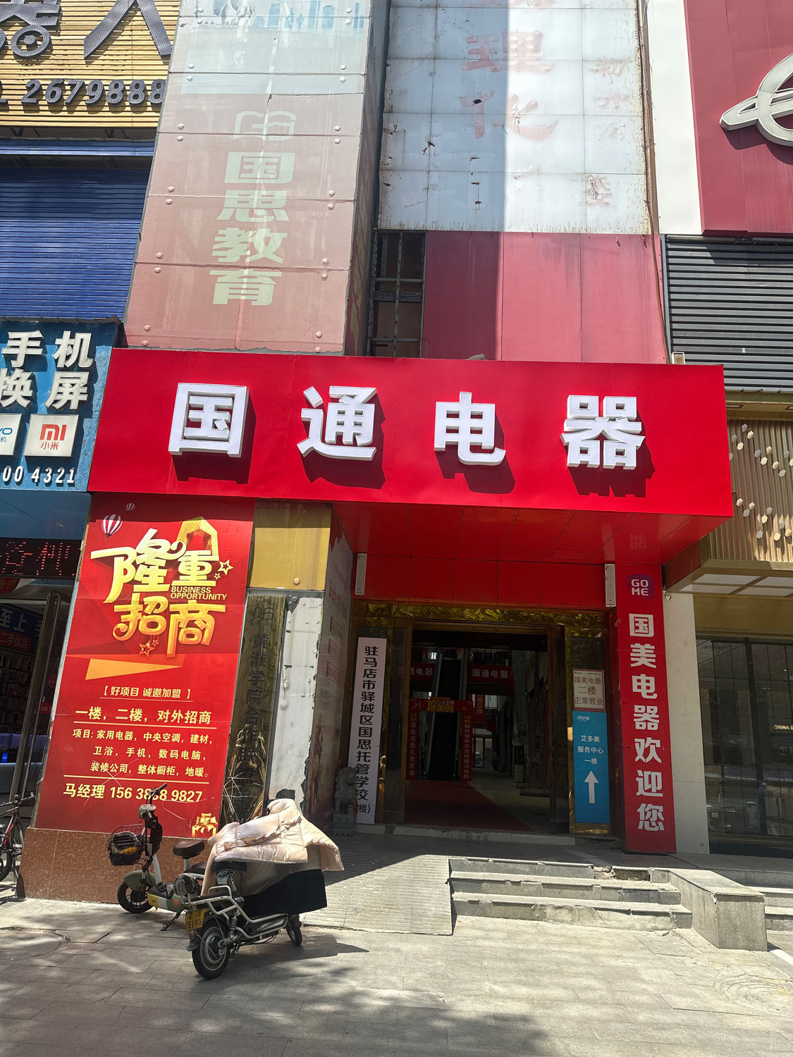 国通电器乐山路店(育红巷店)