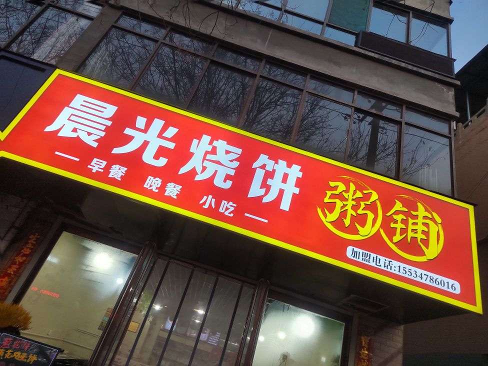 晨光馅饼粥铺(晋都北路店)
