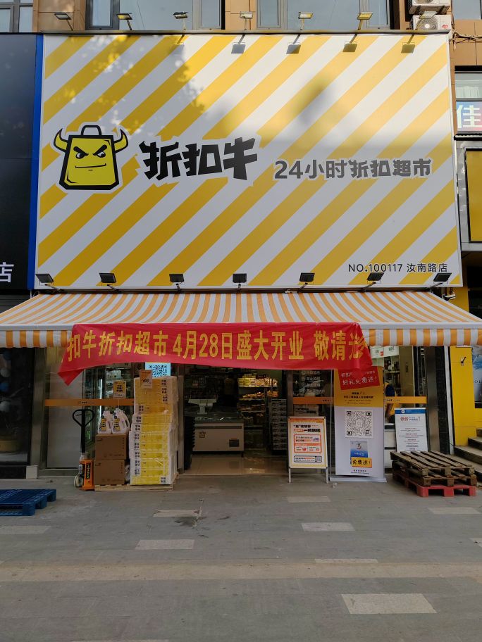 折扣牛24小时折扣超市(上街汝南路店)