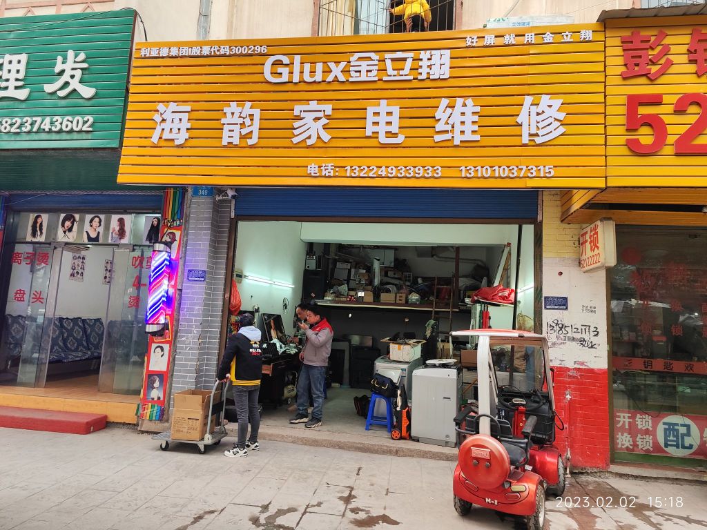 海韵家电维修