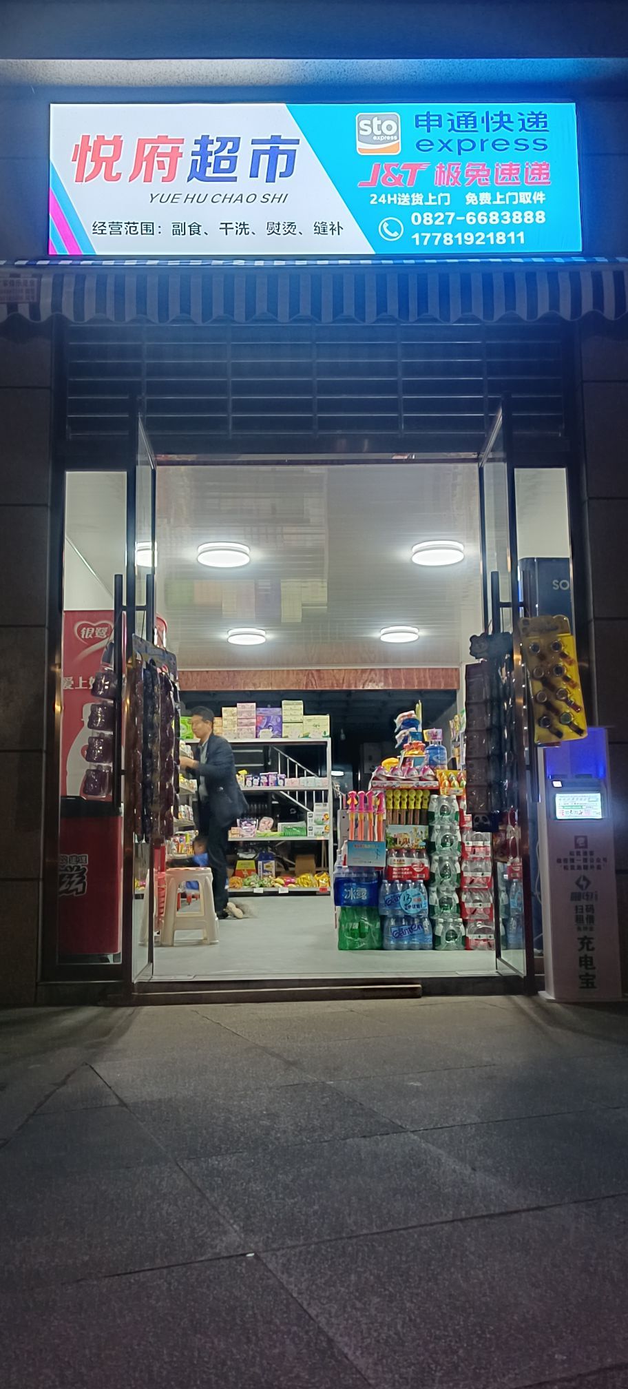 悦府超市(龙潭西街店)