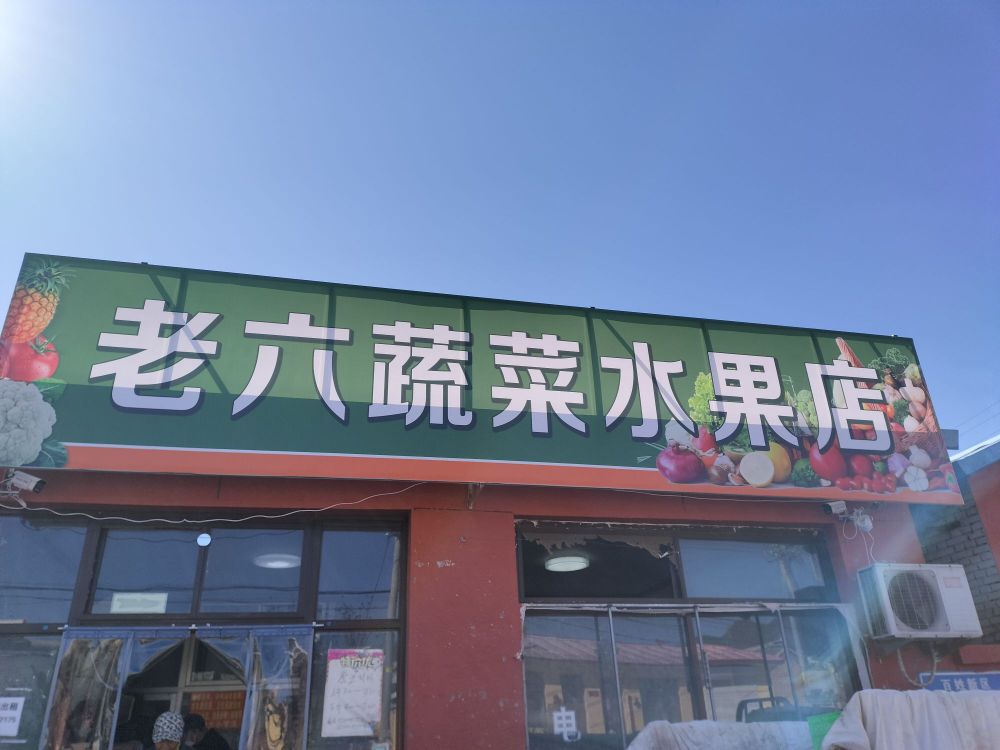 老六蔬菜水果店