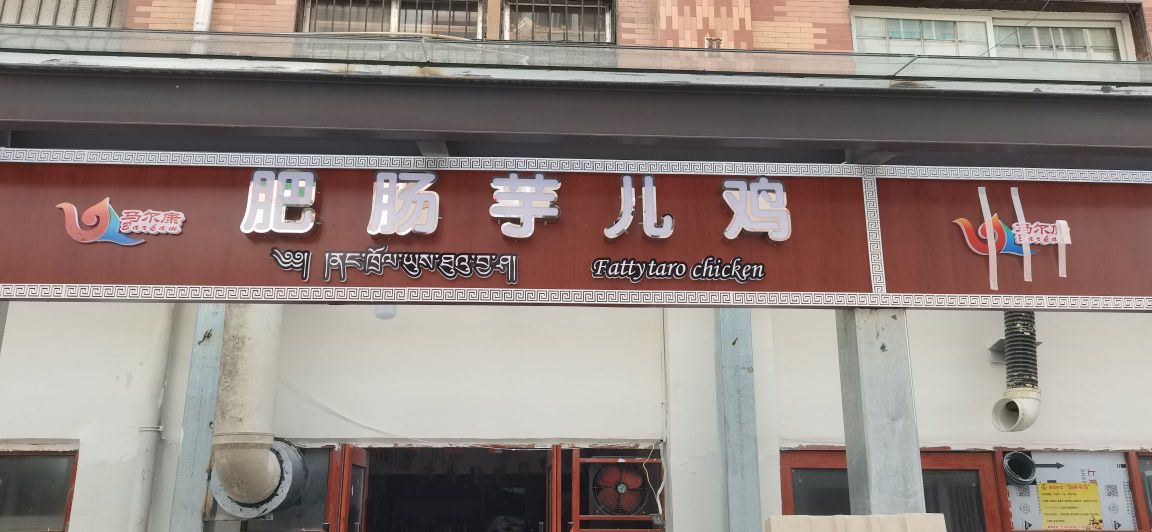 水虎肥肠芋儿鸡(马尔康市粮食局粮贸大厦店)
