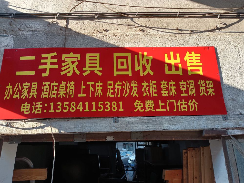 二手家具回收销售