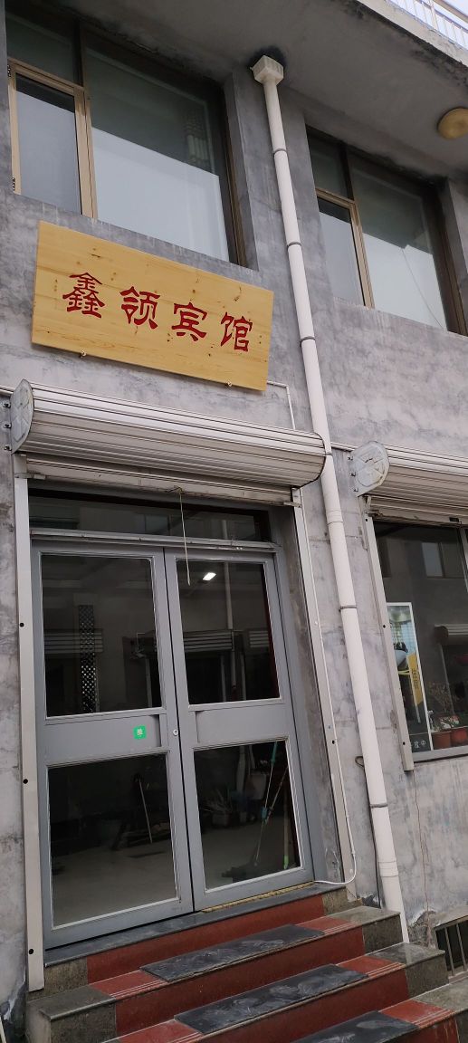 领铜鑫鹑艄宾馆