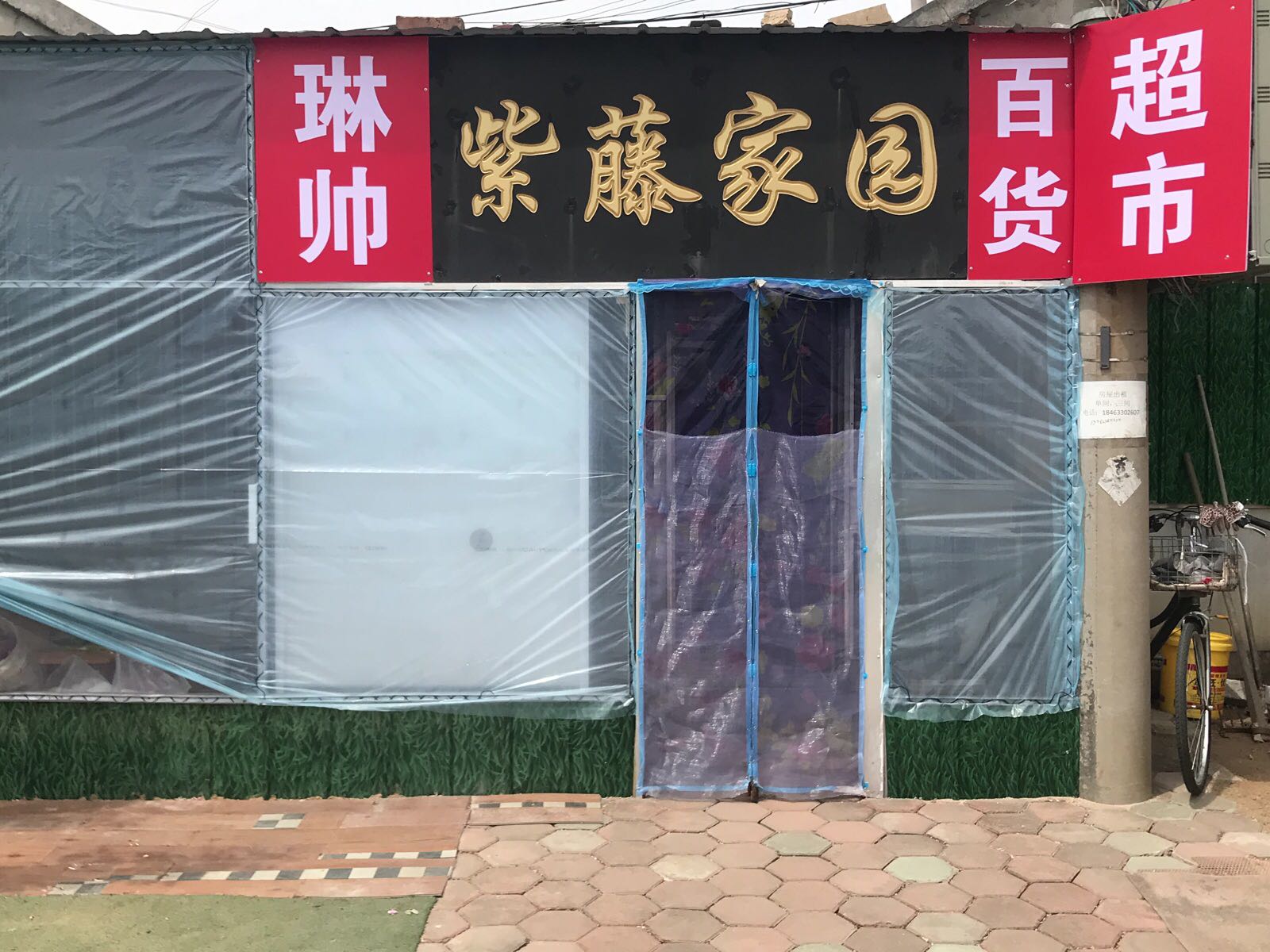 琳帅超市