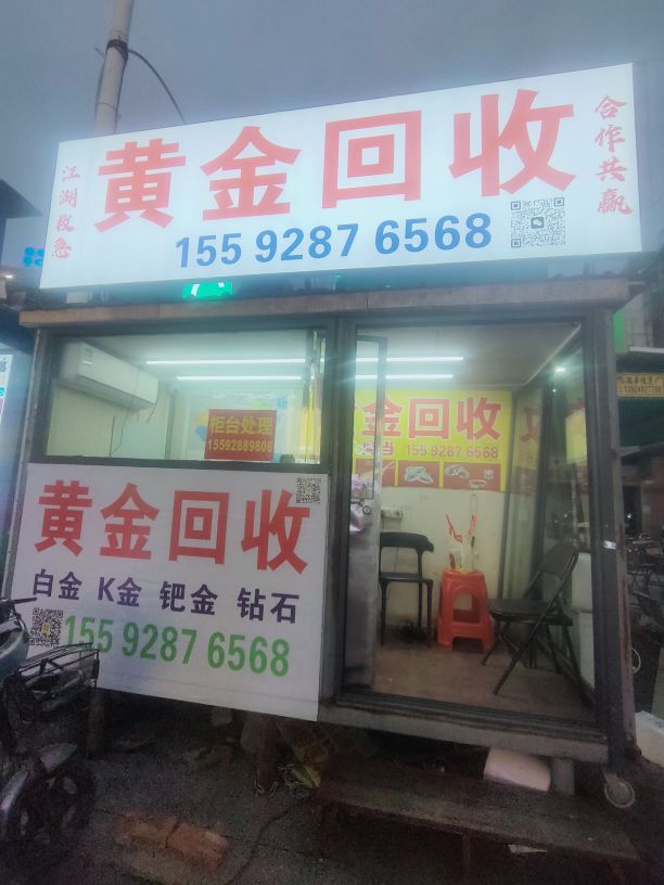 黄金回收(乐丰四路店)