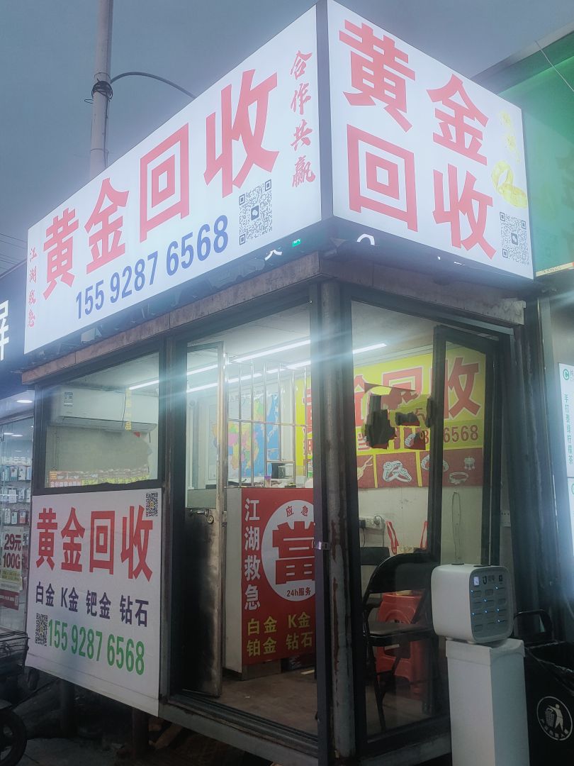 黄金回收(乐丰四路店)