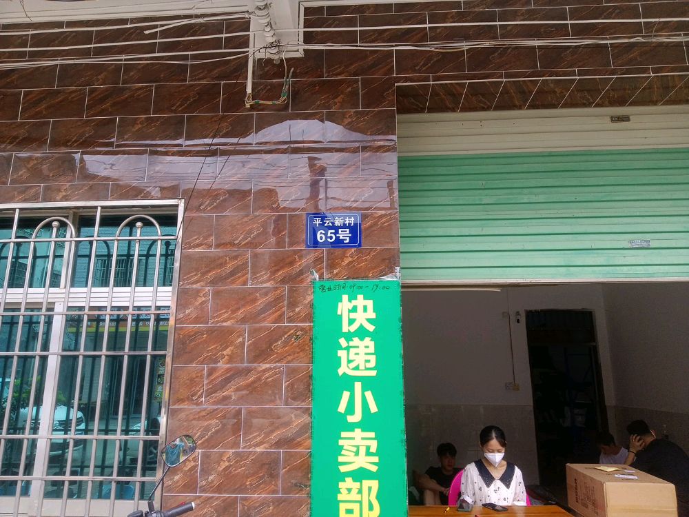 快递小卖部